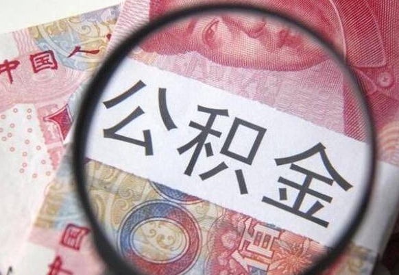 安吉山东公积金代办（山东公积金贷款需要什么条件）
